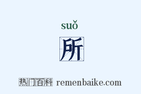 所是什么意思的图片